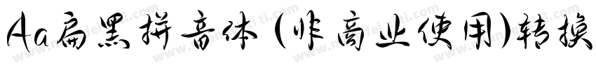Aa扁黑拼音体 (非商业使用)转换器字体转换